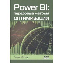 Power BI. Передовые методы оптимизации