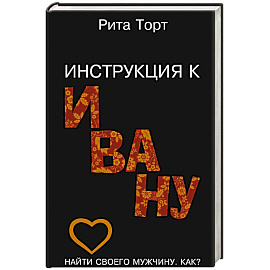 Инструкция к Ивану