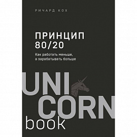 Принцип 80/20. Как работать меньше, а зарабатывать больше