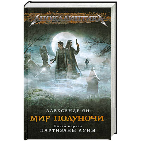 Фото Мир полуночи. Книга 1. Партизаны Луны