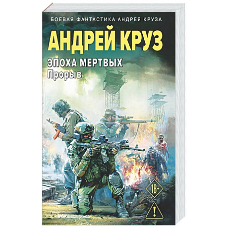 Фото Эпоха Мертвых-3. Прорыв