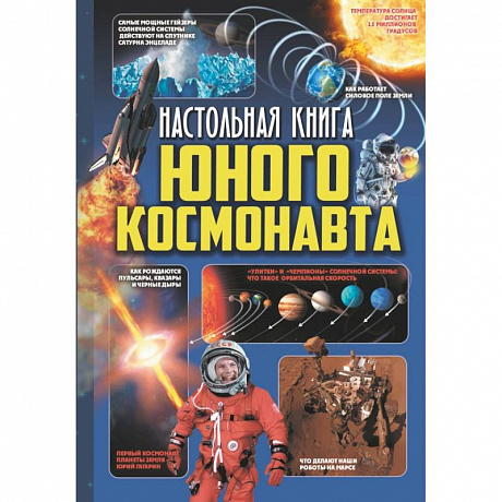 Фото Настольная книга юного космонавта