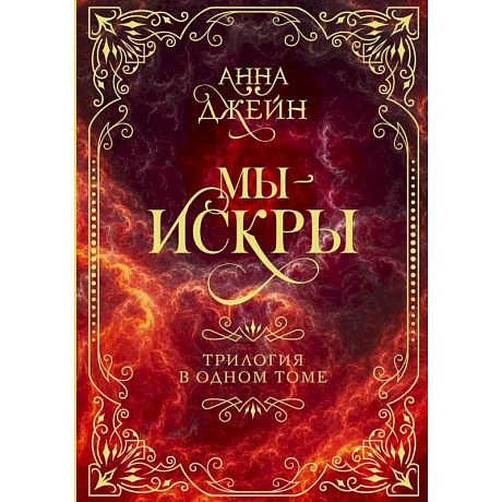 Фото Мы - искры. Трилогия в одном томе