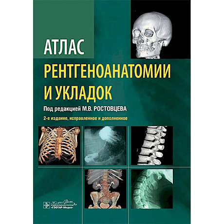 Фото Атлас рентгеноанатомии и укладок: руководство для врачей