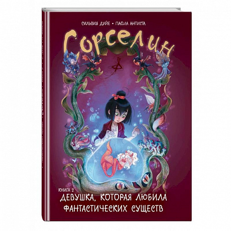 Фото Сорселин. Книга 2. Девушка, которая любила фантастических существ