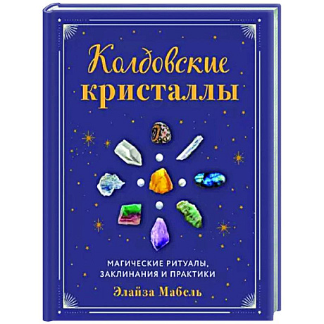 Фото Колдовские кристаллы. Магические ритуалы, заклинания и практики