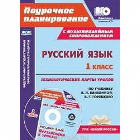 Фото Русский язык. 1 класс. Технологические карты уроков по уч. В.П.Канакиной, В.Г.Горецкого. ФГОС (+CD)