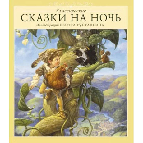 Фото Классические сказки на ночь