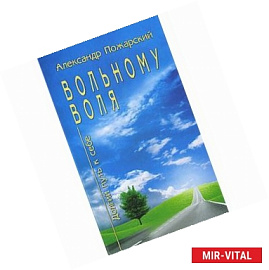 Вольному воля. Долгий путь к себе