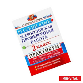 Русский язык. 2 класс. Практикум по выполнению типовых заданий