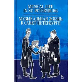 Музыкальная жизнь в Санкт-Петербурге. Учебное пособие