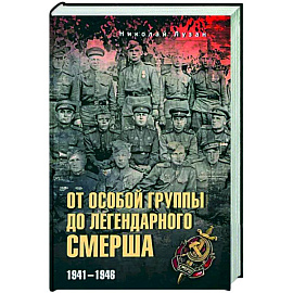 От Особой группы до легендарного Смерша. 1941-1946