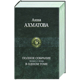 Полное собрание поэзии и прозы в одном том. Ахматова А.
