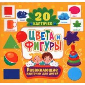 Цвета и фигуры, 20 карточек