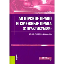 Авторское право и смежные права (с практикумом). Учебник