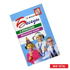 Беседы о профессиях. Методическое пособие.