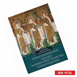 Психологический анализ раннего христианства и гностицизма