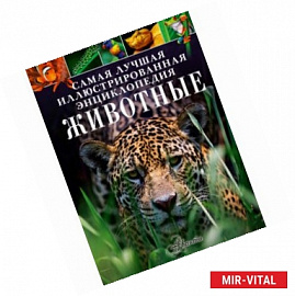 Животные. Самая лучшая иллюстрированная энциклопедия