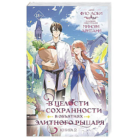 В целости и сохранности в объятиях элитного рыцаря. Книга 2