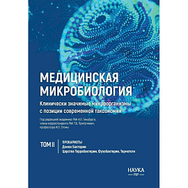 Медицинская микробиология. Клинически значимые микроорганизмы с позиции современной таксономии. Том 2. Прокариоты. Домен Бактерии