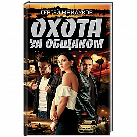 Охота за общаком