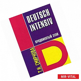Deutsch Intensiv. Немецкий язык. Интенсивный курс. Продвинутый этап. Учебник