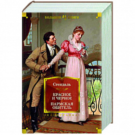 Красное и черное.Пармская обитель