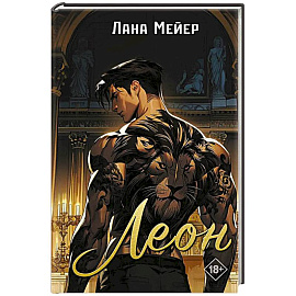 Леон