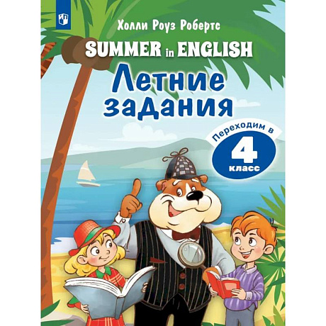 Фото Английский язык. Летние задания. Переходим в 4 класс