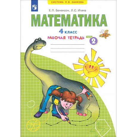 Фото Математика. 4 класс. Рабочая тетрадь. Часть 2