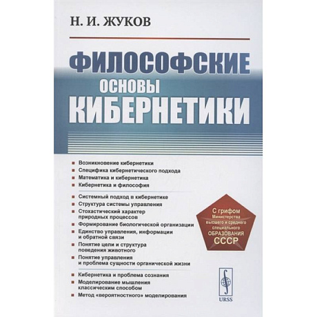 Фото Философские основы кибернетики . 4-е изд., стер. Жуков Н.И.