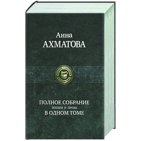Фото Полное собрание поэзии и прозы в одном том. Ахматова А.