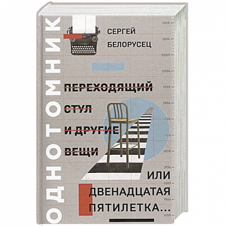 Фото Переходящий стул и другие вещи, или двенадцатая пя