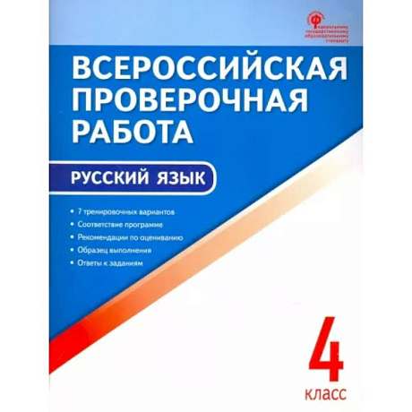 Фото Русский язык. 4 класс. Всероссийская проверочная работа (ВПР). ФГОС