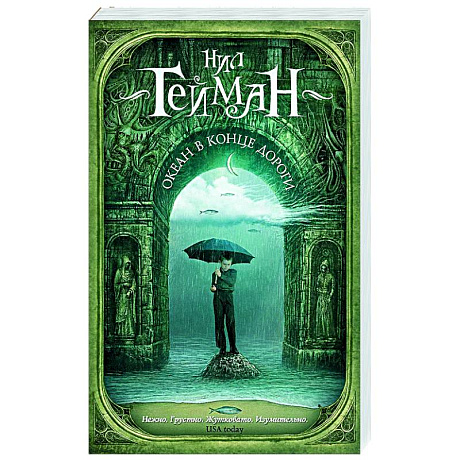 Фото Океан в конце дороги (новый перевод)