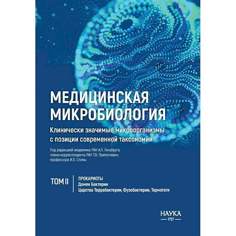 Фото Медицинская микробиология. Клинически значимые микроорганизмы с позиции современной таксономии. Том 2. Прокариоты. Домен Бактерии