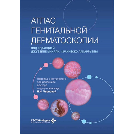 Фото Атлас генитальной дерматоскопии