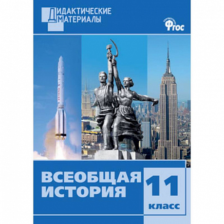 Фото Всеобщая история. 11 класс. Дидактические материалы. Разноуровневые задания