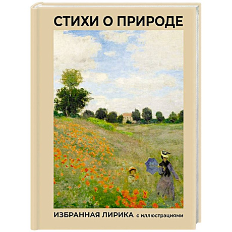 Фото Стихи о природе. Избранная лирика с иллюстрациями