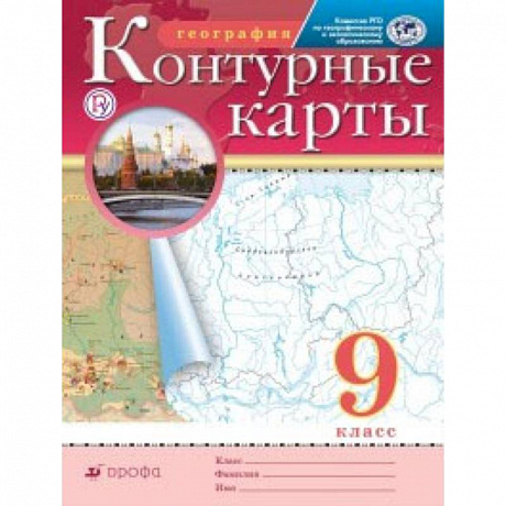 Фото Контурные карты. География. 9 класс. Традиционный комплект