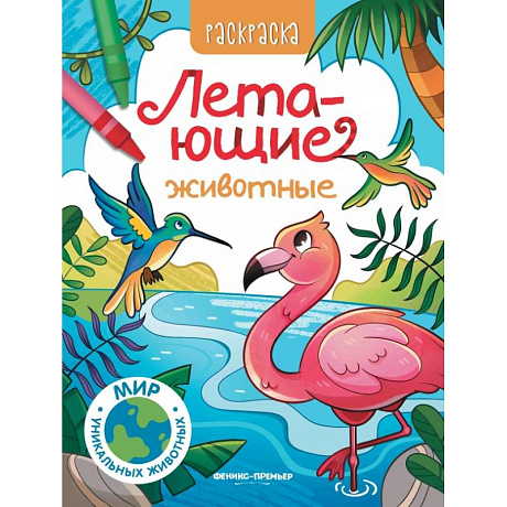 Фото Летающие животные: книжка-раскраска