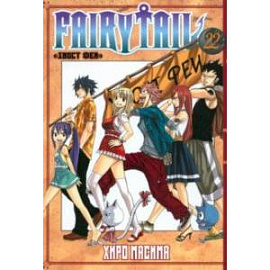 Fairy Tail. Том 22