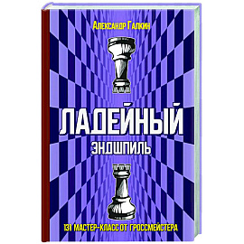 Ладейный эндшпиль.131 мастер-класс от гроссмейстера