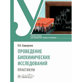 Проведение биохимических исследований. Практикум. Учебное пособие