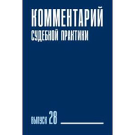 Комментарий судебной практики. Выпуск 28