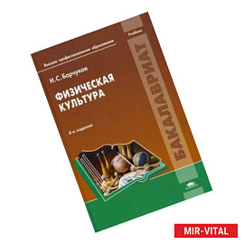 Физическая культура. Учебник для студентов учреждений высшего профессионального образования