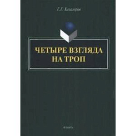 Четыре взгляда на троп. Монография