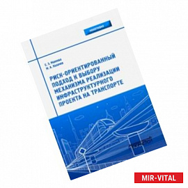 Риск-ориентированный подход к выбору механизмов реализации инфраструктурного проекта на транспорте