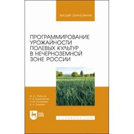 Программирование урожайности полевых культур в Нечерноземной зоне России. Учебное пособие