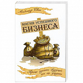 Магия успешного бизнеса. Проще сделать будущее, чем его угадать